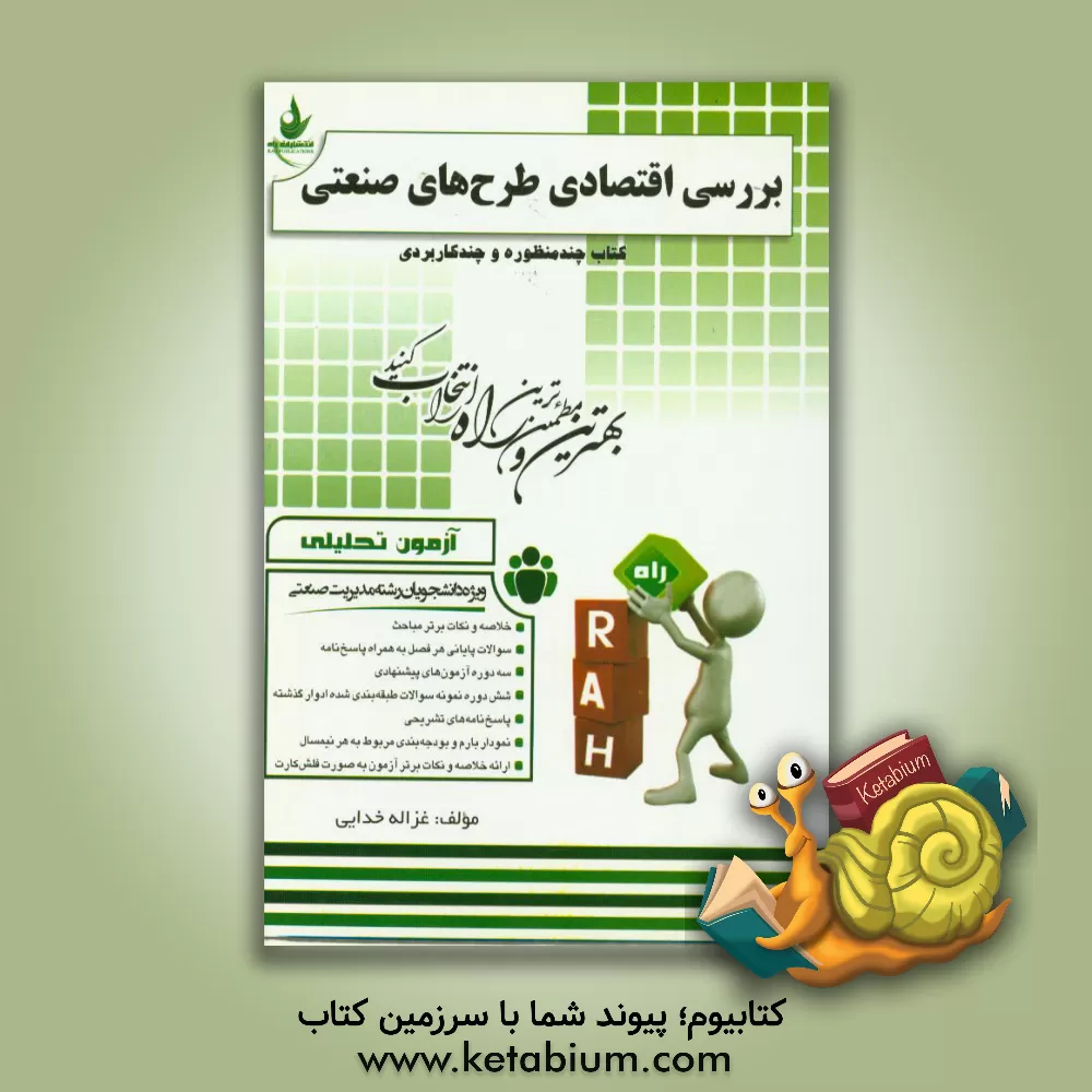 کتاب آزمون تحلیلی بررسی اقتصادی طرح های صنعتی (ویژه دانشجویان رشته مدیریت صنعتی) اثر غزاله خدایی