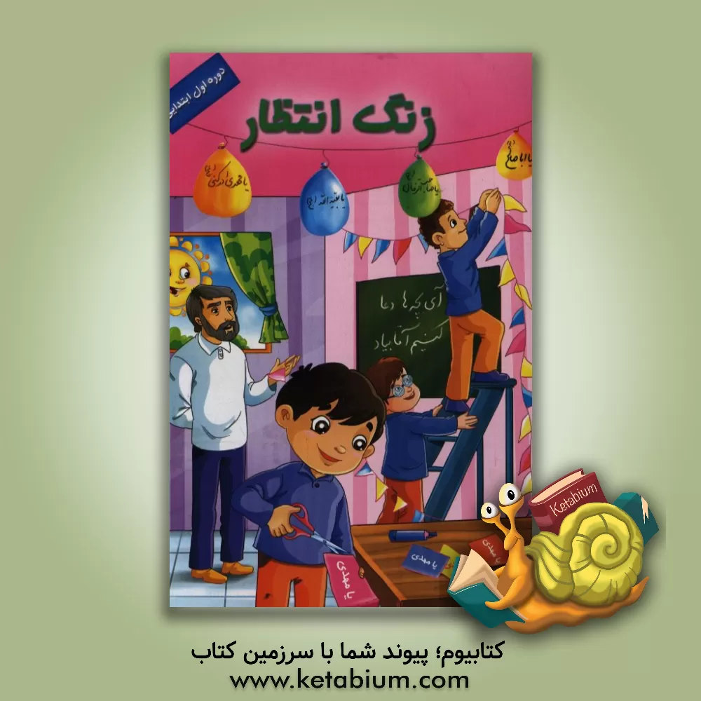 کتاب زنگ انتظار دوره اول ابتدایی اثر احسان سلیمانی