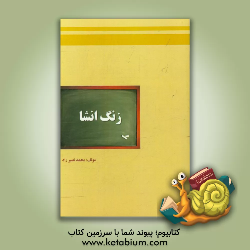 کتاب زنگ انشا اثر محمدنصیر راد
