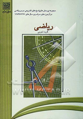 کتاب مجموعه پرسشها و پاسخهای تشریحی درس ریاضی (گروه علوم تجربی) در آزمونهای سراسری سالهای 1377 تا 1384 اثر محمدحسین پورکاظمی