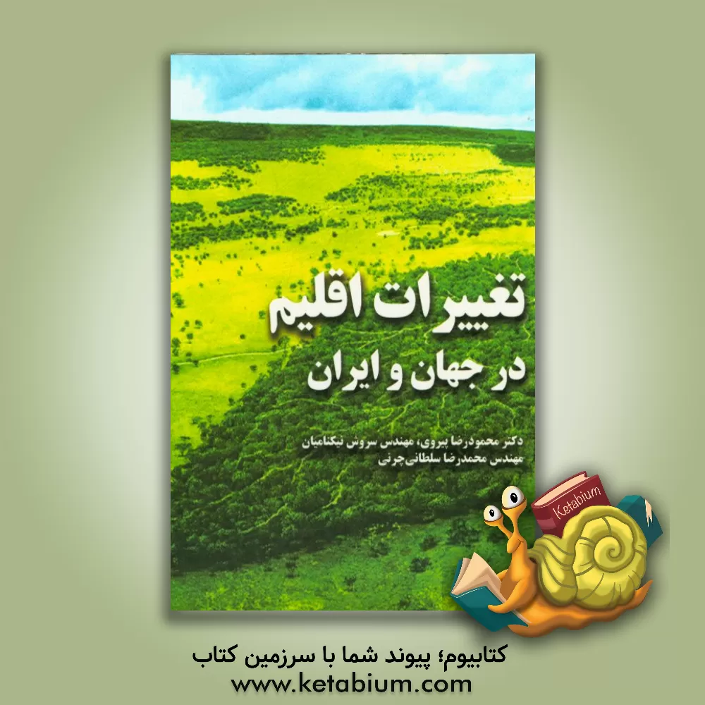 کتاب تغییرات اقلیم در جهان و ایران اثر محمدرضا سلطانی‌چرنی