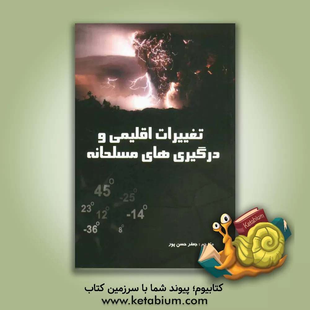 کتاب تغییرات اقلیمی و درگیری های مسلحانه اثر جیمز‌آر. لی