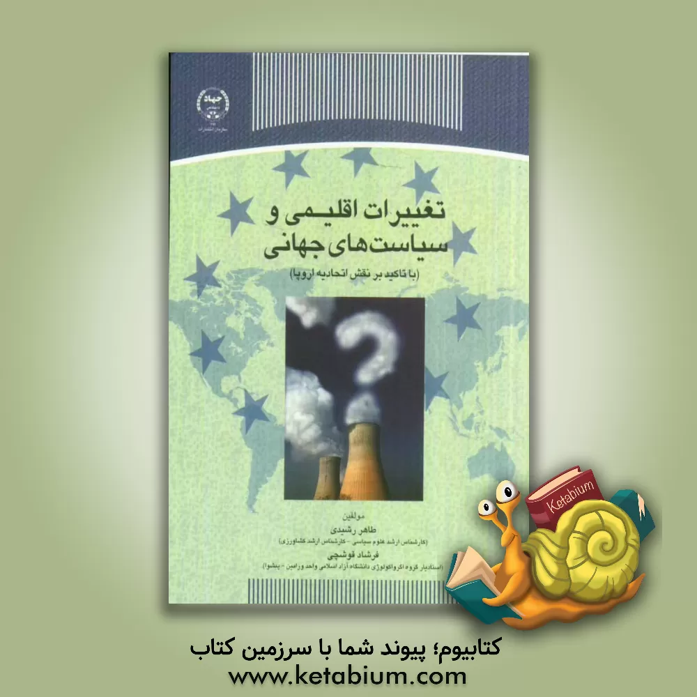 کتاب تغییرات اقلیمی و سیاست های جهانی (با تاکید بر نقش اتحادیه اروپا) اثر فرشاد قوشچی