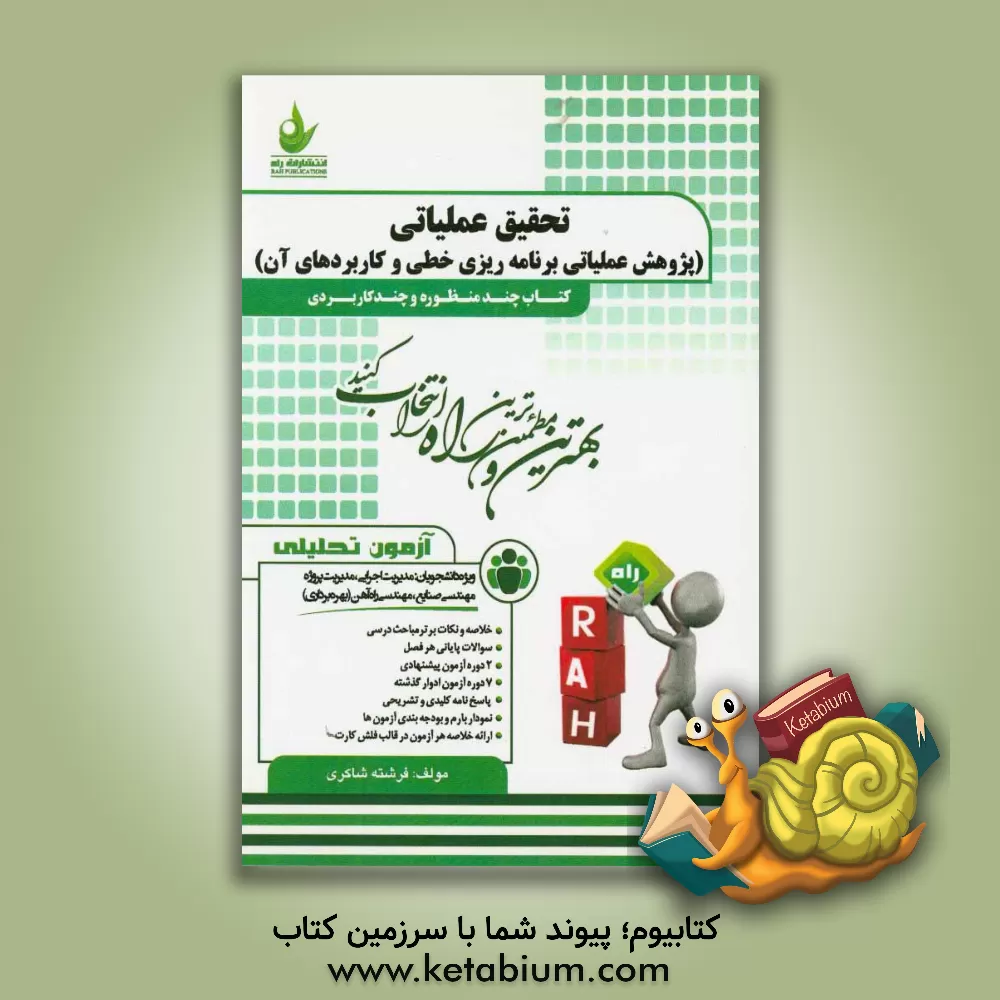کتاب آزمون تحلیلی تحقیق عملیاتی (پژوهش عملیاتی برنامه ریزی خطی و کاربردهای آن) (ویژه دانشجویان: مدیریت اجرایی، مدیریت پروژه، مهندسی صنایع، مهندسی راه آهن ( اثر فرشته شاکری