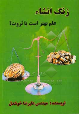 کتاب زنگ انشاء: علم بهتر است یا ثروت؟ اثر علیرضا خوشدل