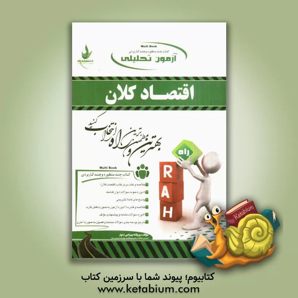 کتاب آزمون تحلیلی حسابداری میانه (1) اثر شیروان براری