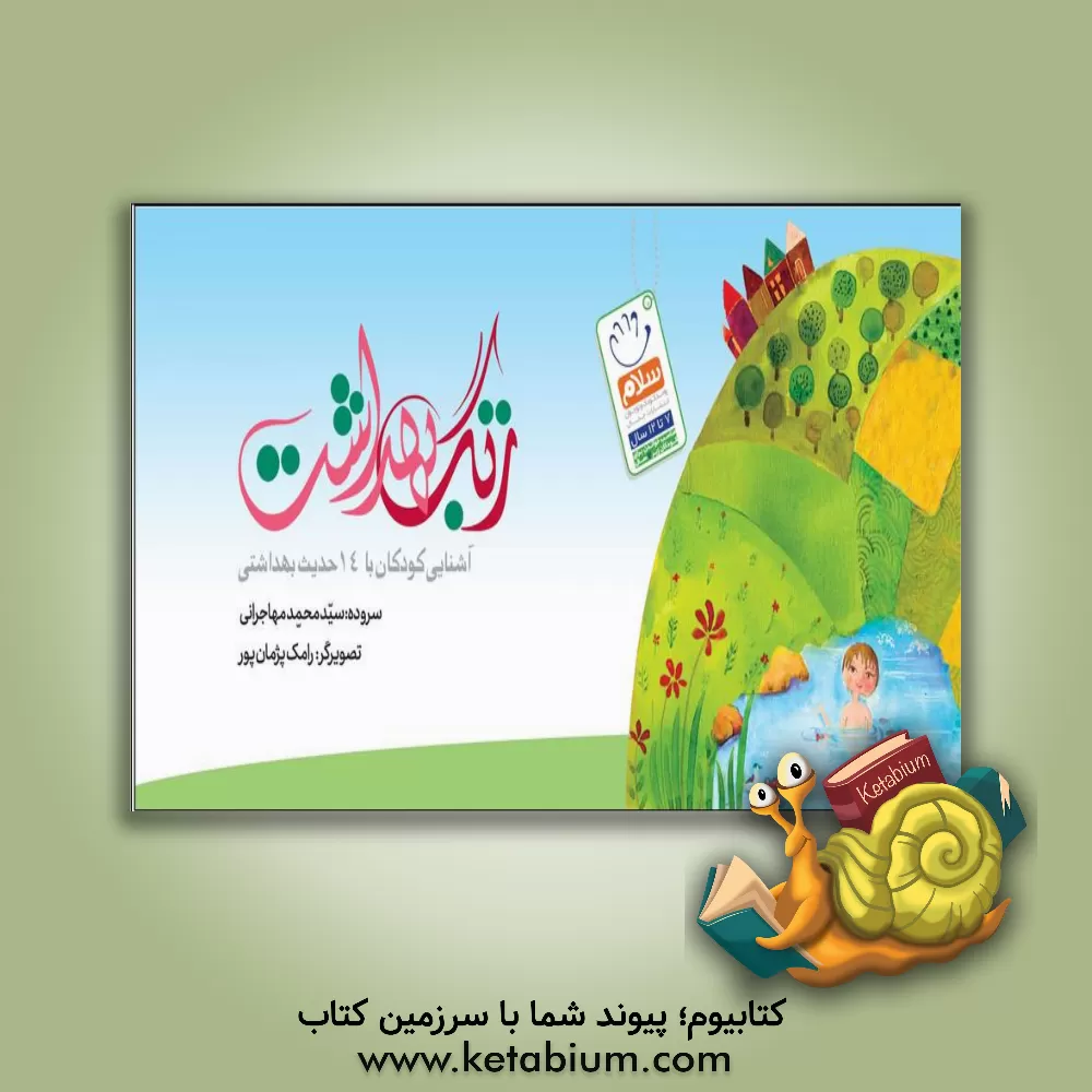 کتاب زنگ بهداشت: 14 حدیث درباره بهداشت و سلامتی برای بچه ها اثر سیدمحمد مهاجرانی