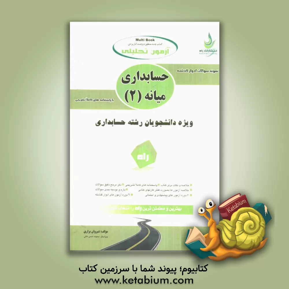 کتاب آزمون تحلیلی حسابداری میانه (2) اثر شیروان براری