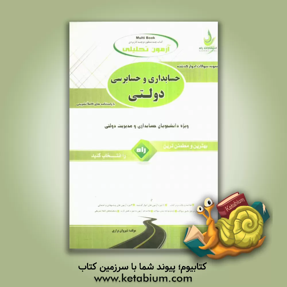 کتاب آزمون تحلیلی حسابداری و حسابرسی دولتی ویژه دانشجویان حسابداری و مدیریت دولتی اثر شیروان براری