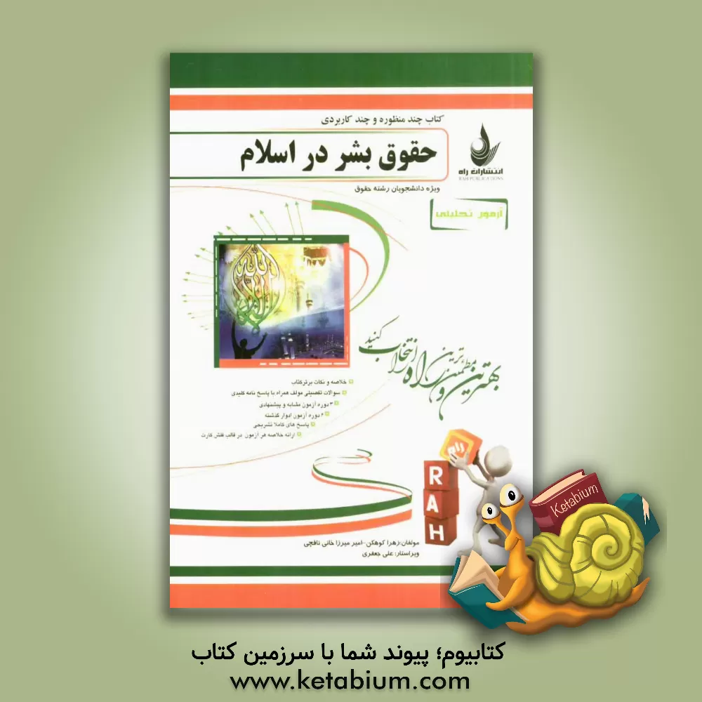 کتاب آزمون تحلیلی حقوق بشر در اسلام (ویژه دانشجویان رشته حقوق) اثر زهرا کوهکن