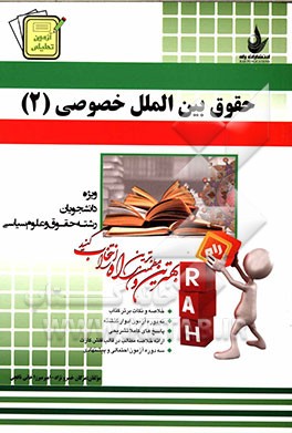 کتاب آزمون تحلیلی حقوق بین الملل خصوصی (2) (ویژه دانشجویان رشته حقوق و علوم سیاسی) |اثر امیر میرزاخانی نافچی