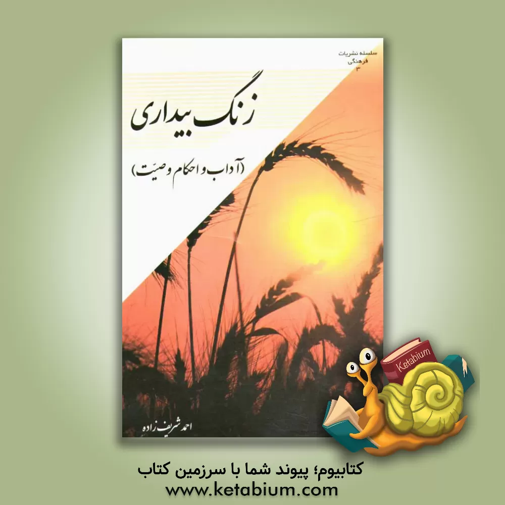 کتاب زنگ بیداری (آداب و احکام وصیت) اثر احمد شریف‌زاده