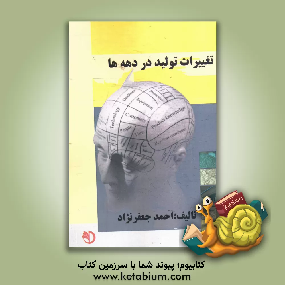 کتاب تغییرات تولید در دهه ها اثر احمد جعفرنژاد