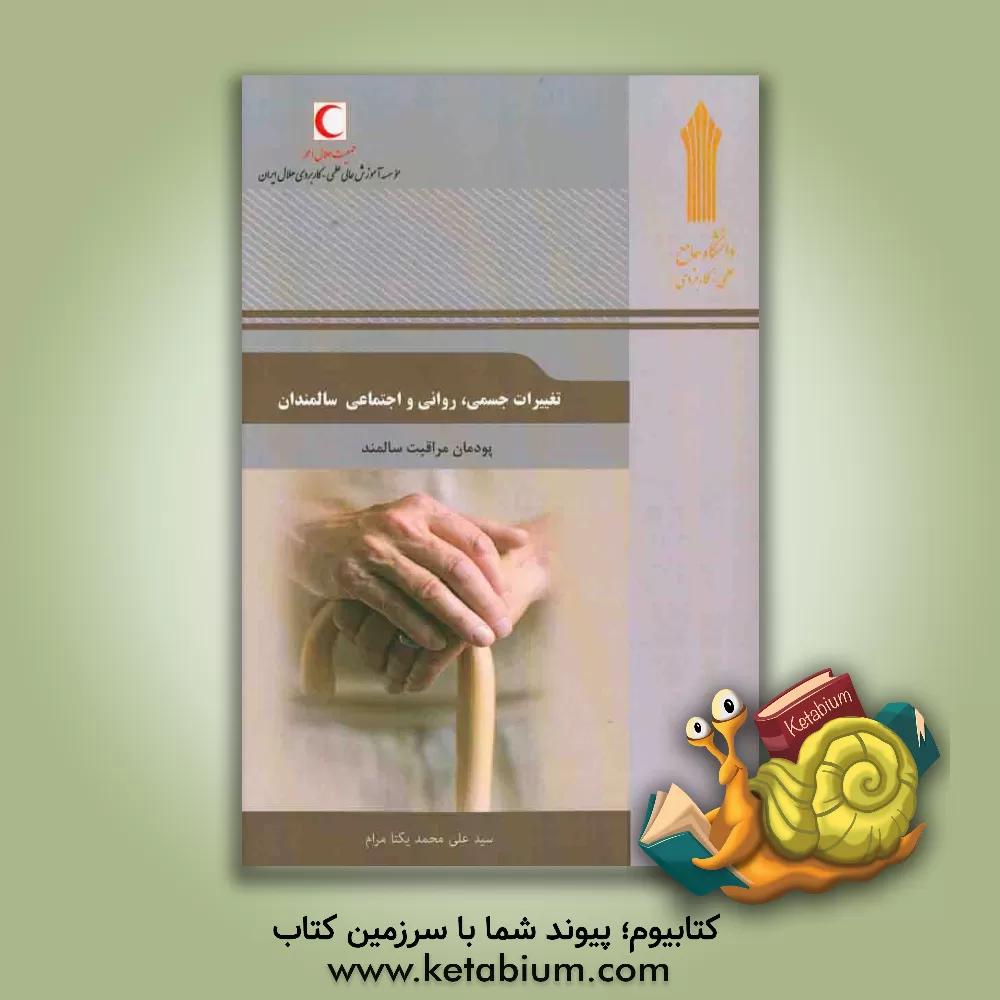 کتاب تغییرات جسمی، روانی و اجتماعی سالمندان: پودمان مراقبت سالمند اثر ناهید ساری‌خانی