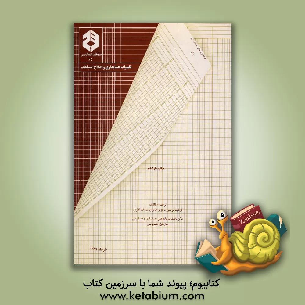 کتاب تغییرات حسابداری و اصلاح اشتباهات اثر رضا نظری