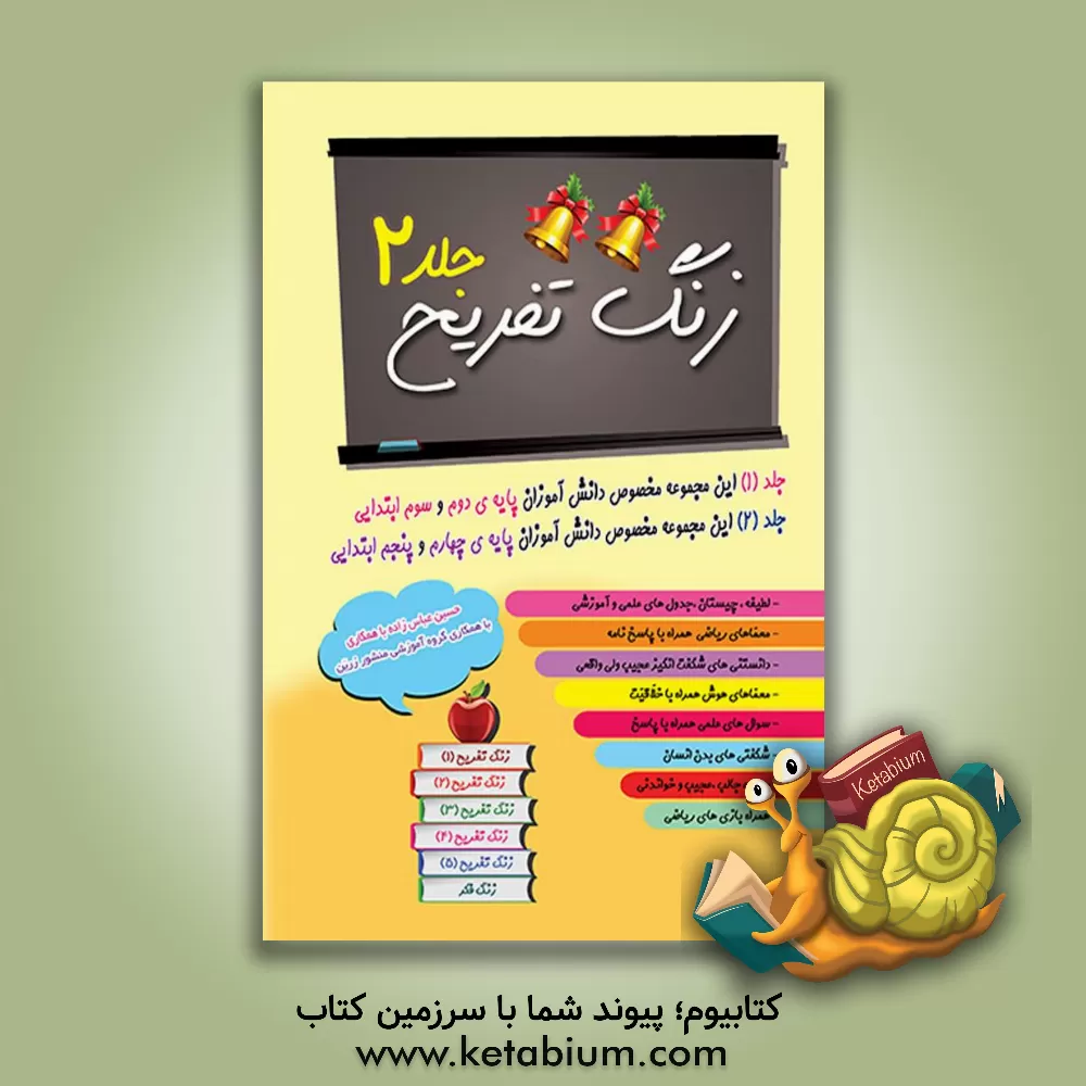 کتاب زنگ تفریح (2): لطیفه، چیستان، جدول های علمی و آموزشی همراه با؛ بازی های ریاضی، مطالب جدید، ... اثر حسین عباس‌زاده