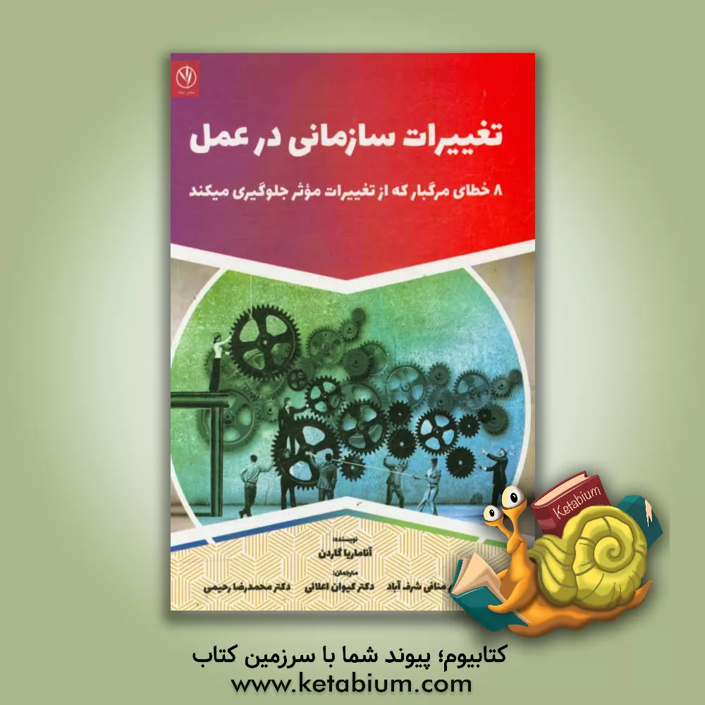 کتاب تغییرات سازمانی در عمل: 8 خطای مرگ بار که از تغییرات موثر جلوگیری می کند اثر آنا-ماریا گاردن