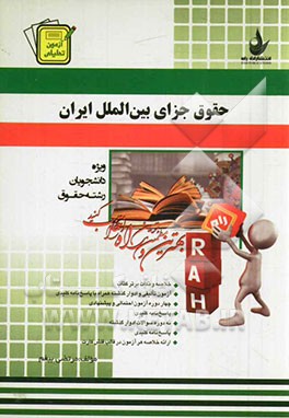 کتاب آزمون تحلیلی حقوق جزای بین الملل ایران (ویژه دانشجویان رشته حقوق): خلاصه و نکات برتر کتاب، آزمون تالیفی و ادوار گذشته همراه با پاسخ نامه کلیدی، ... اثر مرتضی بیغم