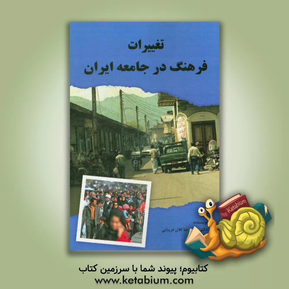 کتاب تغییرات فرهنگ در جامعه ایران اثر محمدرضا کلان‌فریبایی