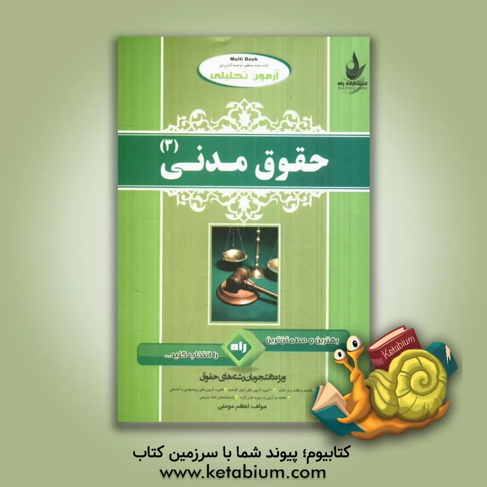 کتاب آزمون تحلیلی حقوق مدنی (3) (ویژه دانشجویان رشته حقوق) اثر اعظم مومنی
