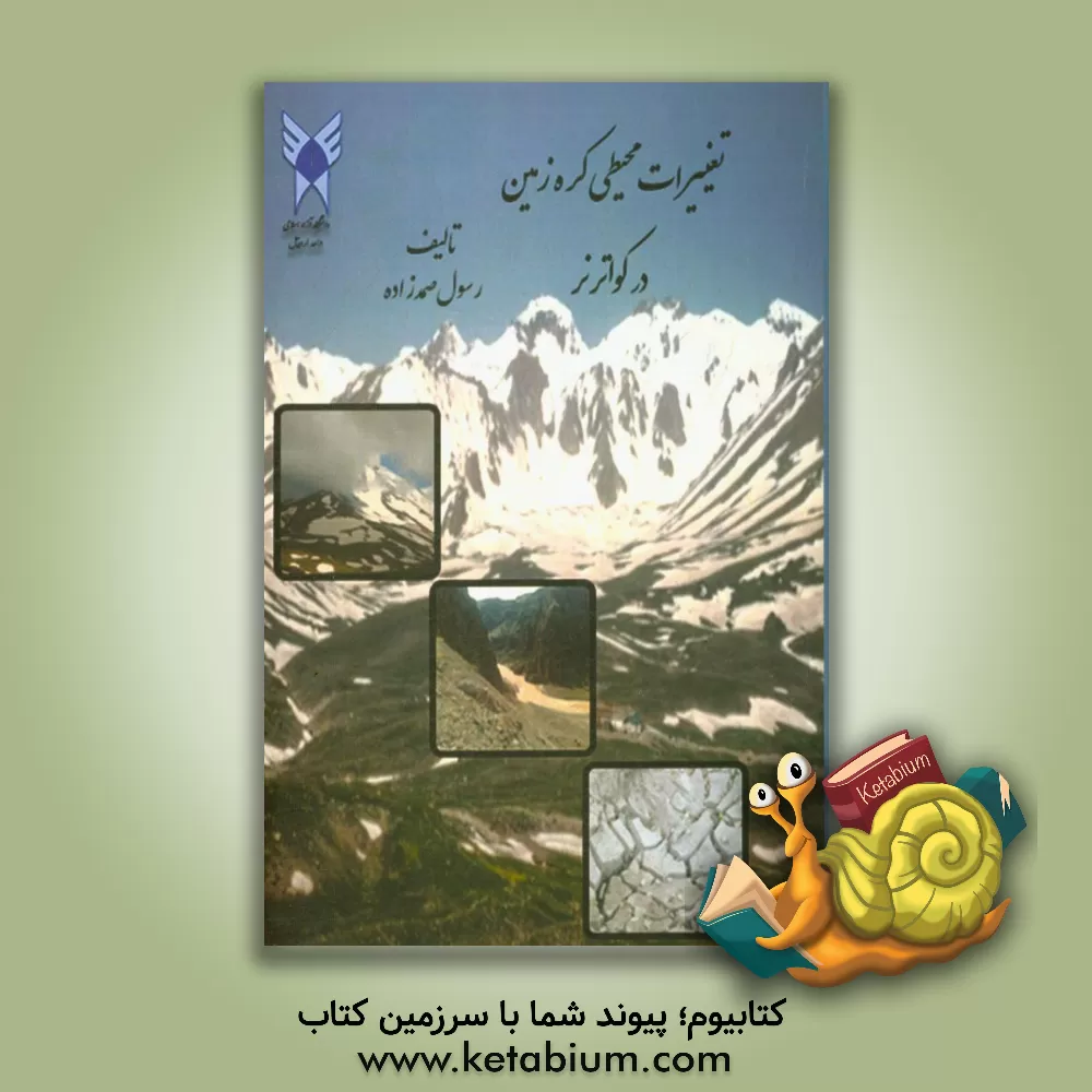 کتاب تغییرات محیطی کره زمین در کواترنر اثر رسول صمدزاده