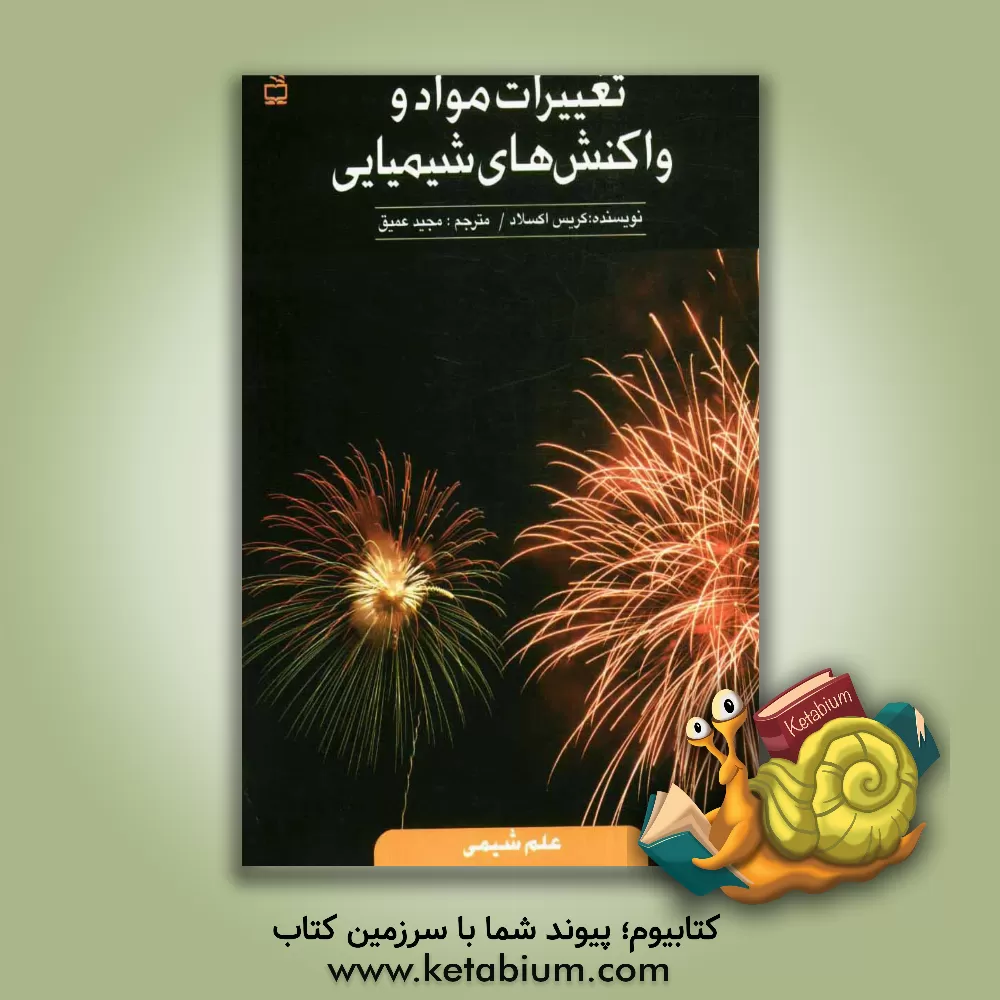 کتاب تغییرات مواد و واکنش های شیمیایی اثر کریس آکسلید