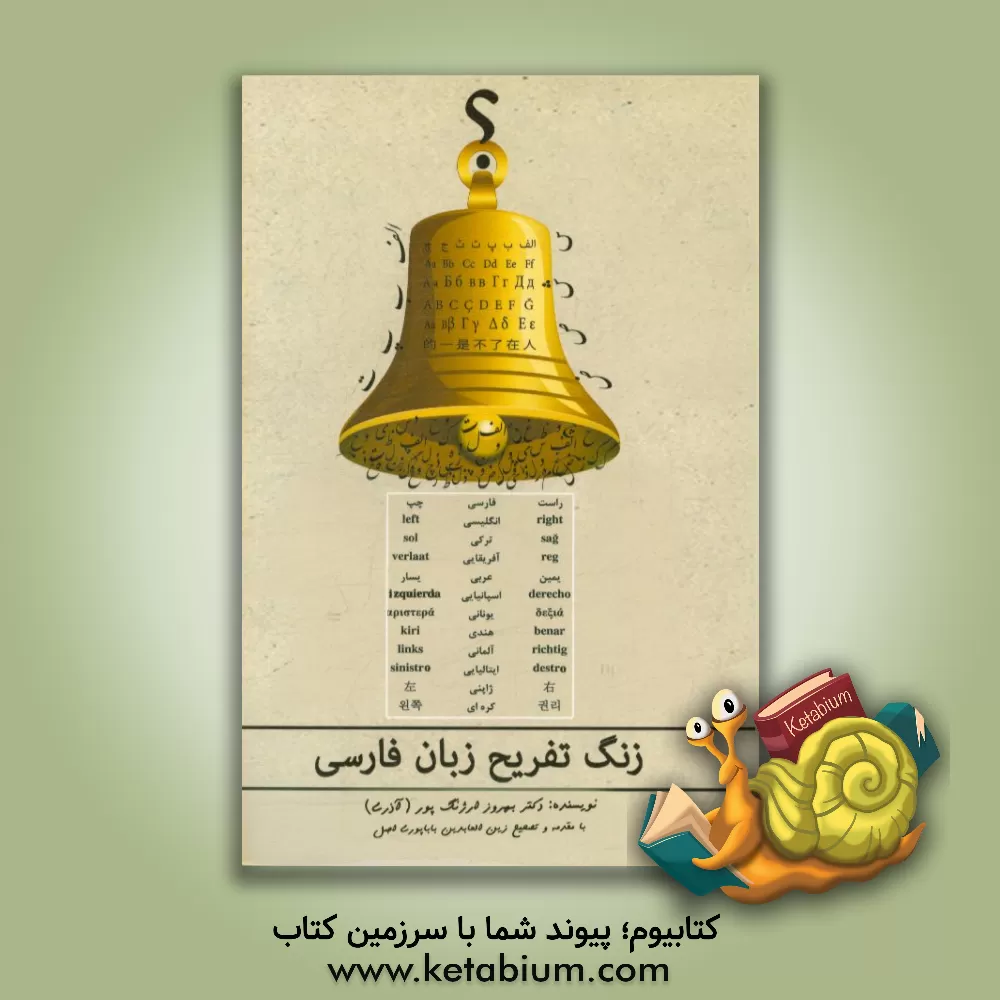 کتاب زنگ تفریح زبان فارسی اثر بهروز ارژنگ‌پور