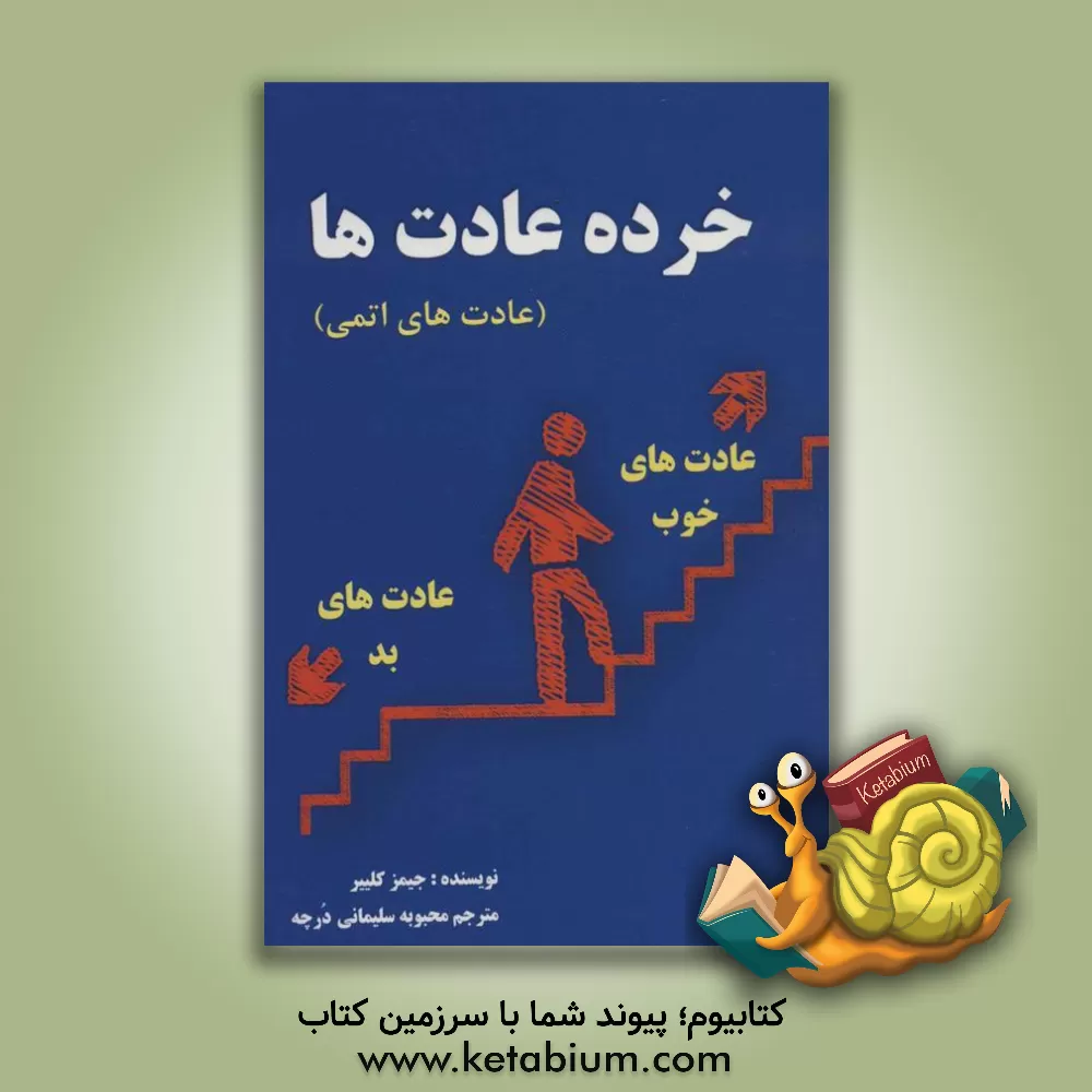 کتاب تغییرات کوچک، نتایج چشمگیر خرده عادت ها: راهی آسان و ثابت شده برای ایجاد عادت های خوب و ترک عادت های بد اثر جیمز کلیر