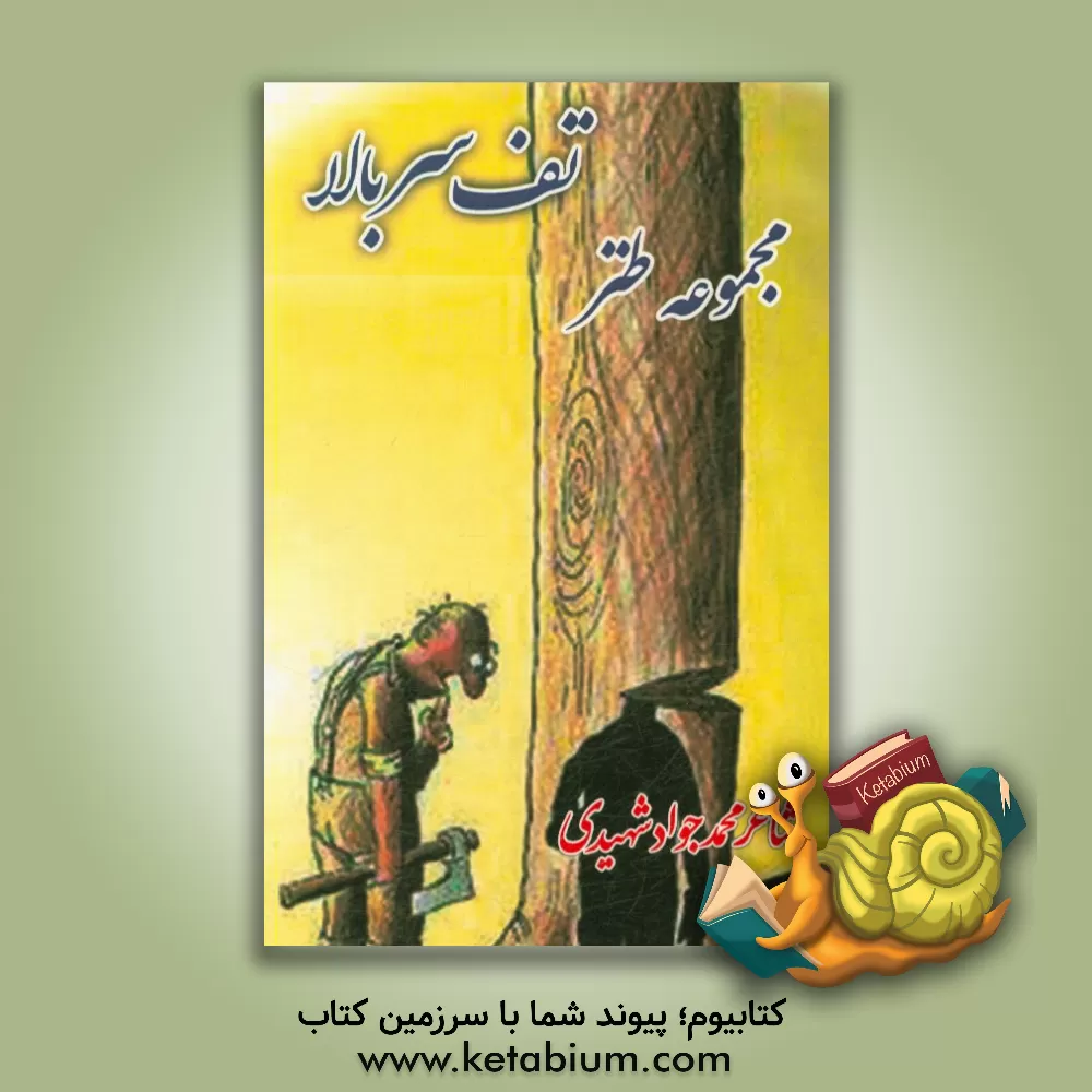 کتاب تف سربالا اثر محمدجواد شهیدی