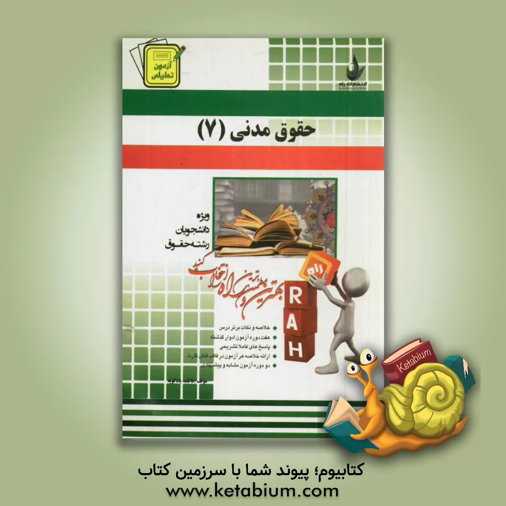 کتاب آزمون تحلیلی حقوق مدنی (6) (ویژه دانشجویان رشته حقوق) اثر فاطمه بادکوبه
