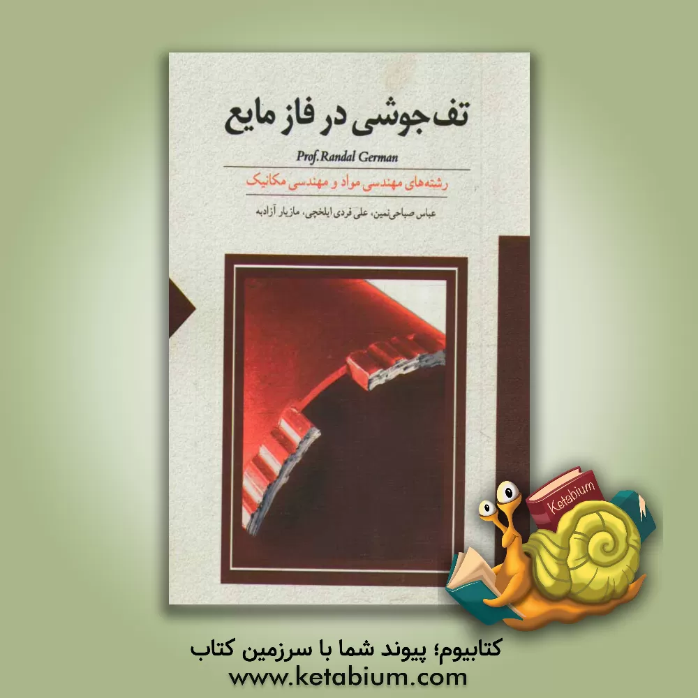 کتاب تف جوشی در فاز مایع اثر رندال‌ام جرمن