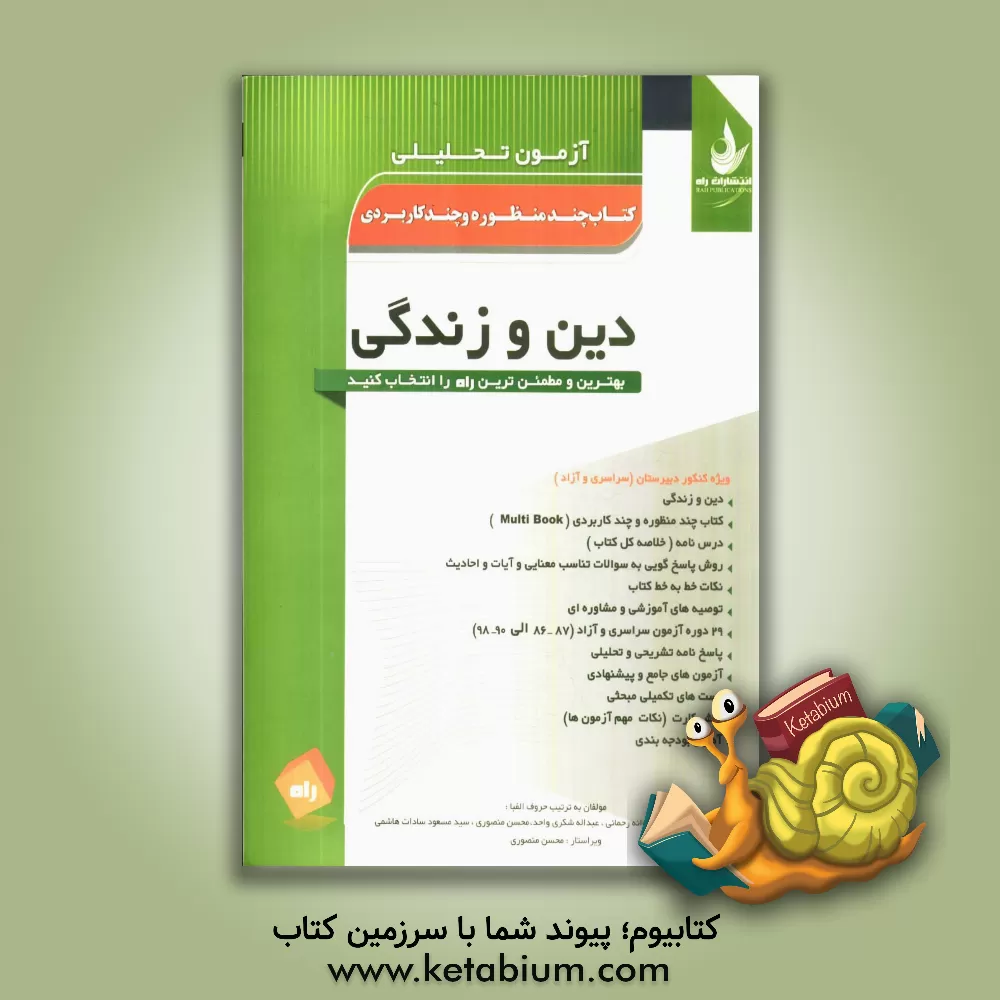 کتاب آزمون تحلیلی دین و زندگی: ویژه کنکور دبیرستان اثر محسن منصوری