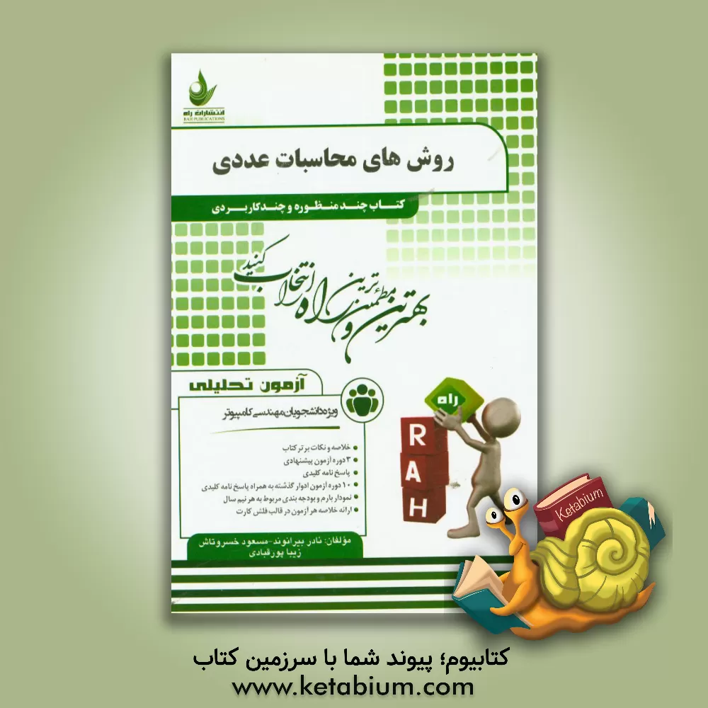 کتاب آزمون تحلیلی روش های محاسبات عددی (ویژه دانشجویان مهندسی کامپیوتر) اثر مسعود خسروتاش