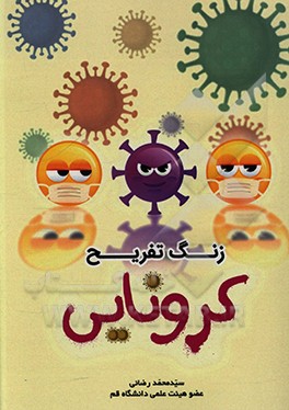 کتاب زنگ تفریح کرونایی اثر سیدمحمد رضائی