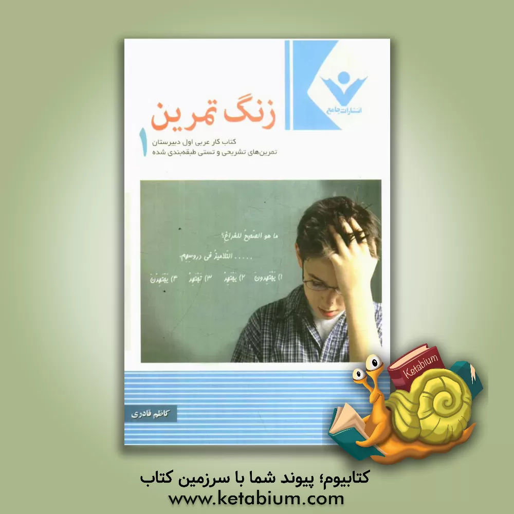 کتاب زنگ تمرین: کتاب کار عربی اول دبیرستان تمرین های تشریحی، ترجمه و قواعد تست های طبقه بندی شده اثر کاظم قادری
