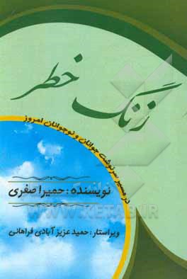کتاب زنگ خطر: در مسیر سرنوشت جوانان و نوجوانان اثر حمیرا صفری