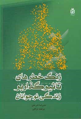 کتاب زنگ خطرهای تاثیرگذار بر زندگی نوجوانان اثر علیرضا شریفی