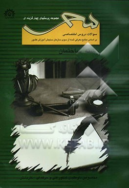 کتاب مجموعه پرسشهای چهارگزینه ای دروس ساختمان، شامل: ریاضی 3 پودمانی، ایستایی، فن آوری اسکلت بتونی، فن آوری اسکلت فلزی، نقشه برداری، نقشه کشی فنی ساختمان، اثر ابوالفضل امامی