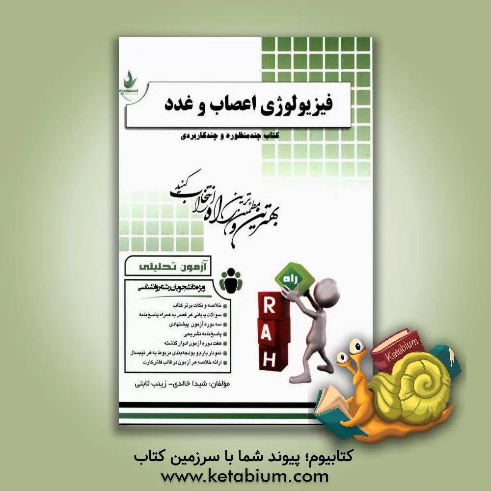 کتاب آزمون تحلیلی فیزیولوژی اعصاب و غدد (ویژه دانشجویان رشته روان شناسی) اثر زینب ثابتی