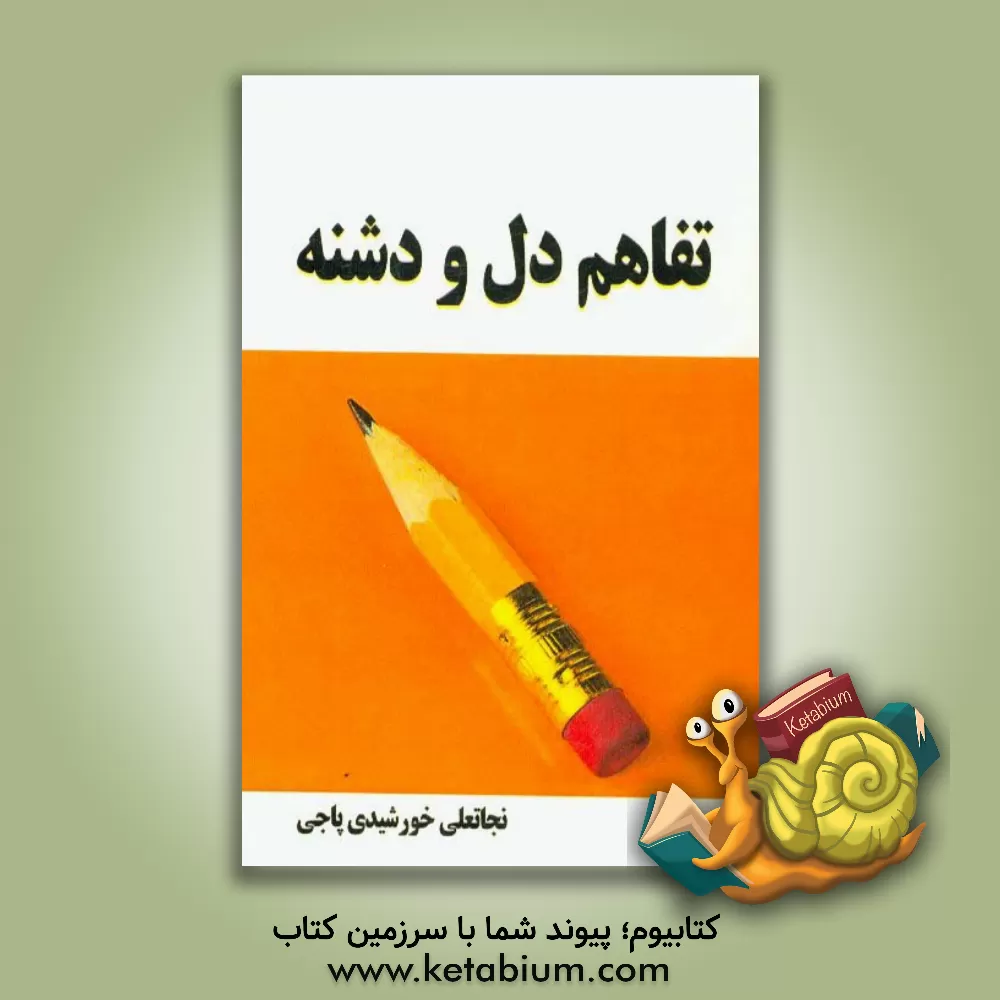 کتاب تفاهم دل و دشنه اثر نجاتعلی خورشیدی‌پاجی