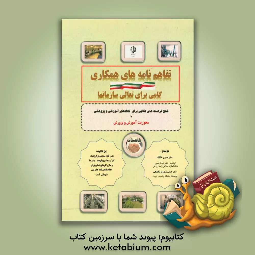 کتاب تفاهم نامه های همکاری اثر صغرا افکانه