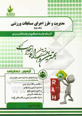 کتاب آزمون تحلیلی مدیریت و طرز اجرای مسابقات ورزشی (ویژه دانشجویان رشته تربیت بدنی و مدیریت ورزشی) اثر ندا کریمی