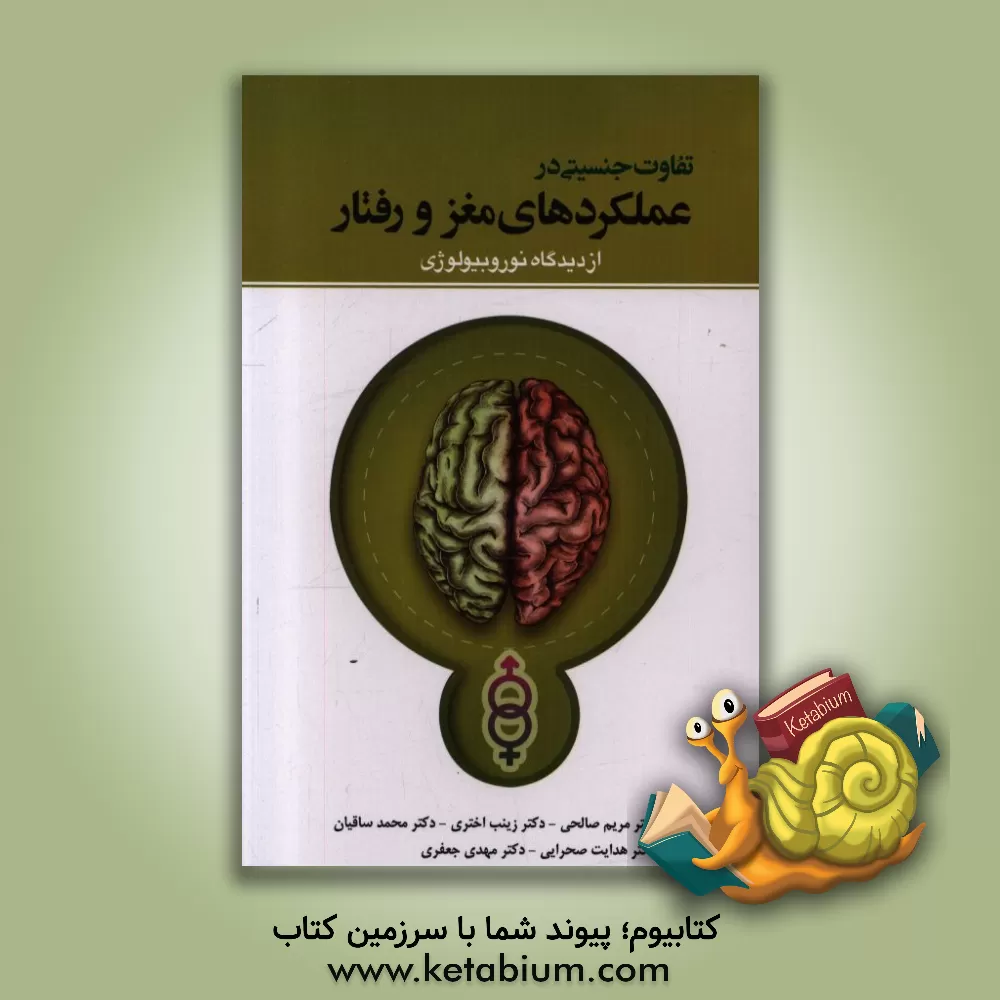 کتاب تفاوت جنسیتی در عملکردهای مغز و رفتار (از دیدگاه نوروبیولوژی) اثر مریم صالحی