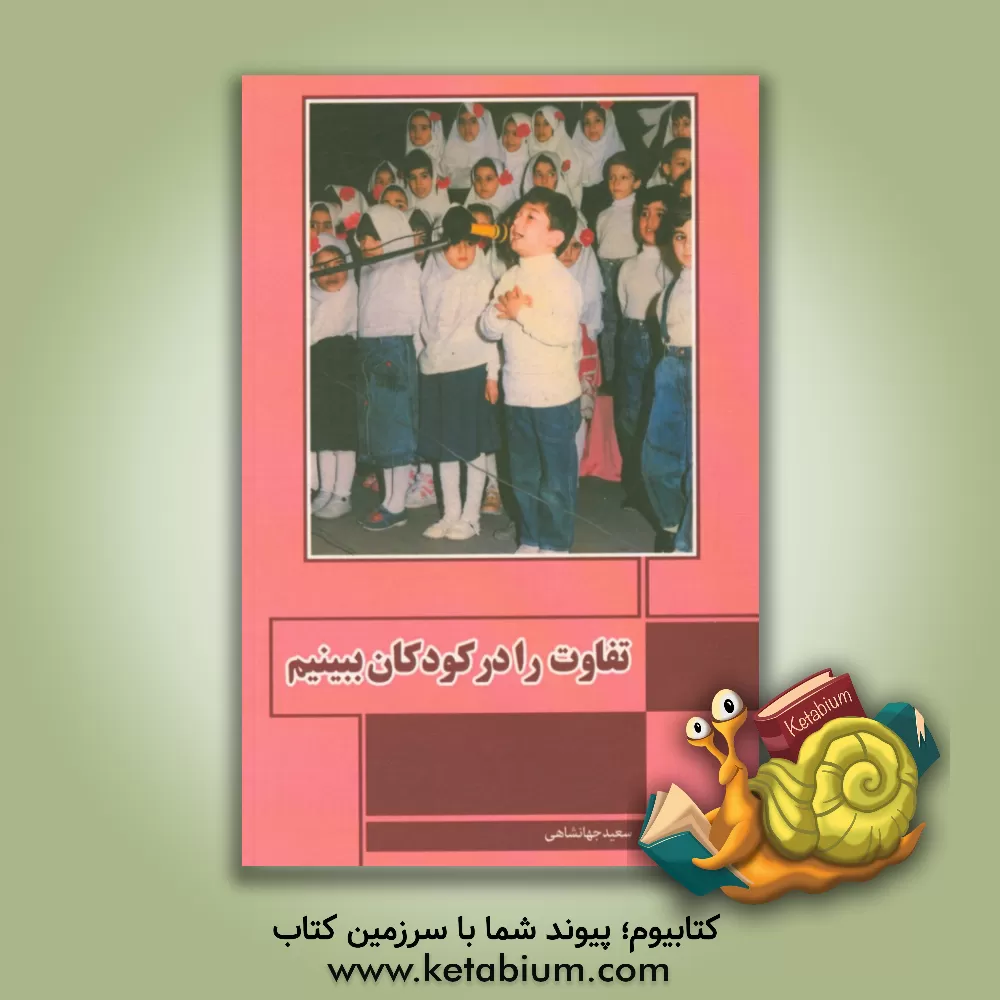 کتاب تفاوت را در کودکان ببینیم اثر سعید جهانشاهی