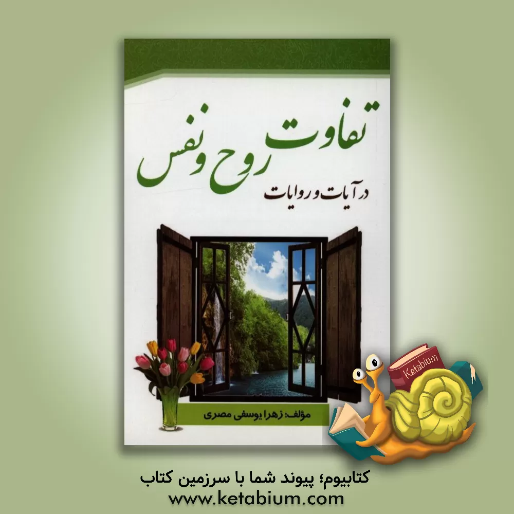 کتاب تفاوت روح و نفس از دیدگاه قرآن و روایات اثر زهرا یوسفی‌مصری