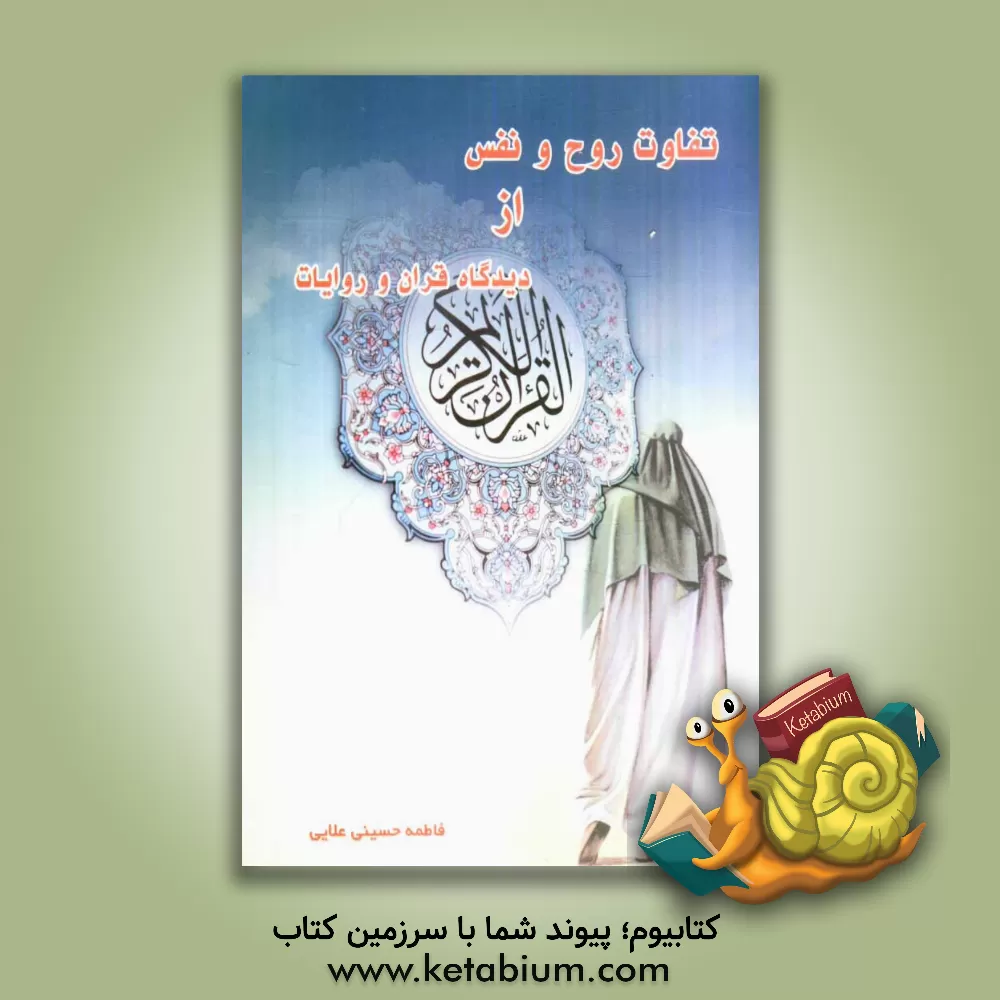کتاب تفاوت روح و نفس از دیدگاه قرآن و روایات اثر فاطمه حسینی‌علایی