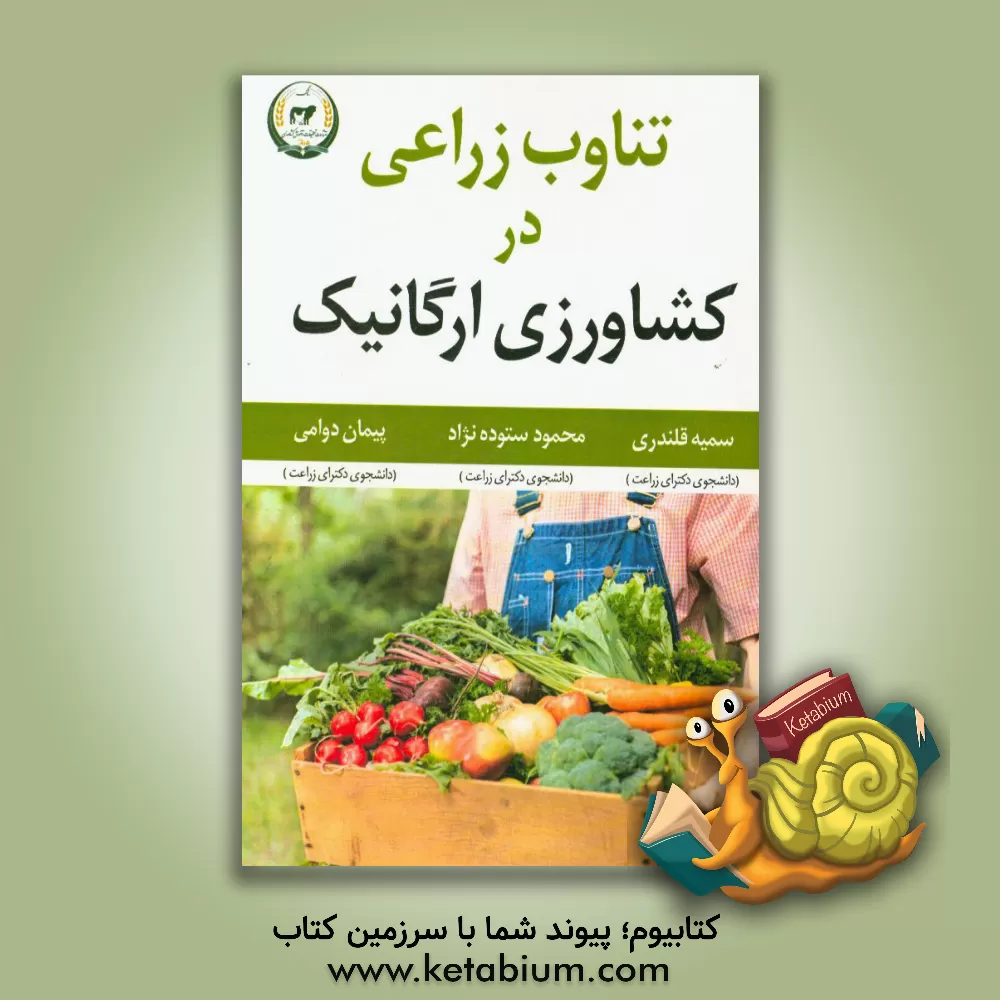 کتاب تفاوت زراعی در کشاورزی ارگانیک اثر پیمان دوامی