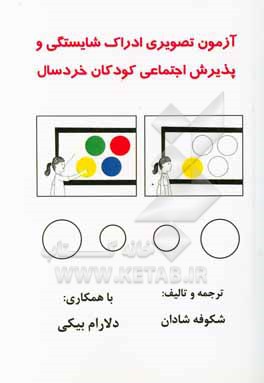 کتاب آزمون تصویری ادارک شایستگی و پذیرش اجتماعی کودکان خردسال اثر شکوفه شادان