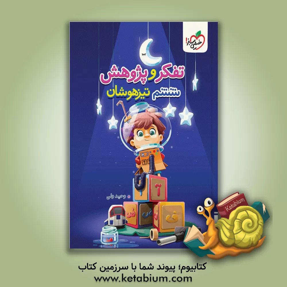 کتاب آزمون تفکر و پژوهش تیزهوشان ششم اثر وحید ولی