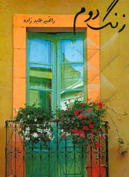 کتاب زنگ دوم اثر راضیه عابدزاده